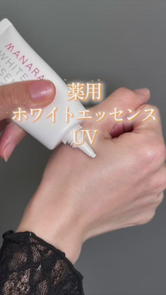 薬用ホワイトエッセンスUV | [公式]マナラ化粧品