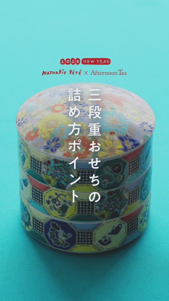 ナタリー・レテ】ニューイヤーアイテム | アフタヌーンティー公式通販