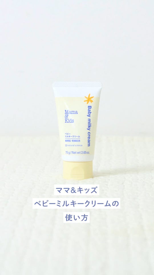 ベビーミルキークリームお得用サイズ＆ミニボトルセット｜敏感肌向け