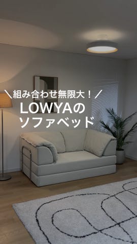 公式】LOWYA(ロウヤ) 家具・インテリアのオンライン通販