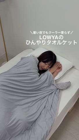 冷感タオルケット 接触冷感 冷感ケット 夏寝具 | 【公式】LOWYA(ロウヤ