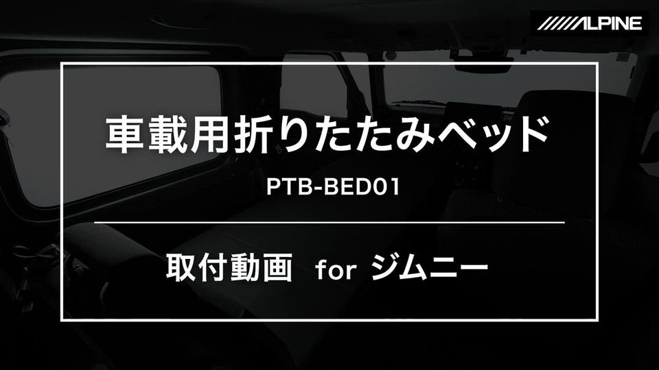 アルパイン公式直販サイト ALPINE STORE車中泊ベットキット