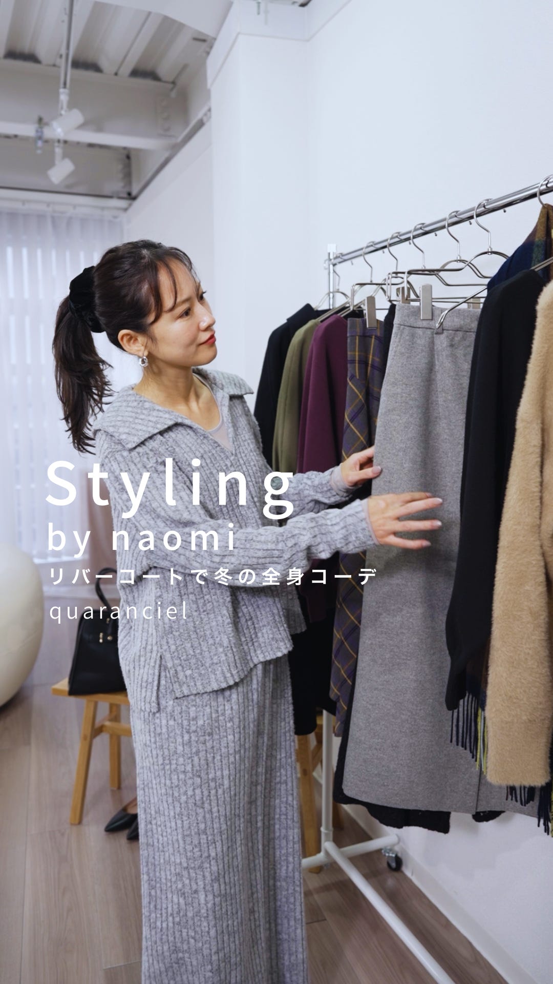 2025.12.12 UP | Styling by naomi o[R[gœ~̑SgR[f