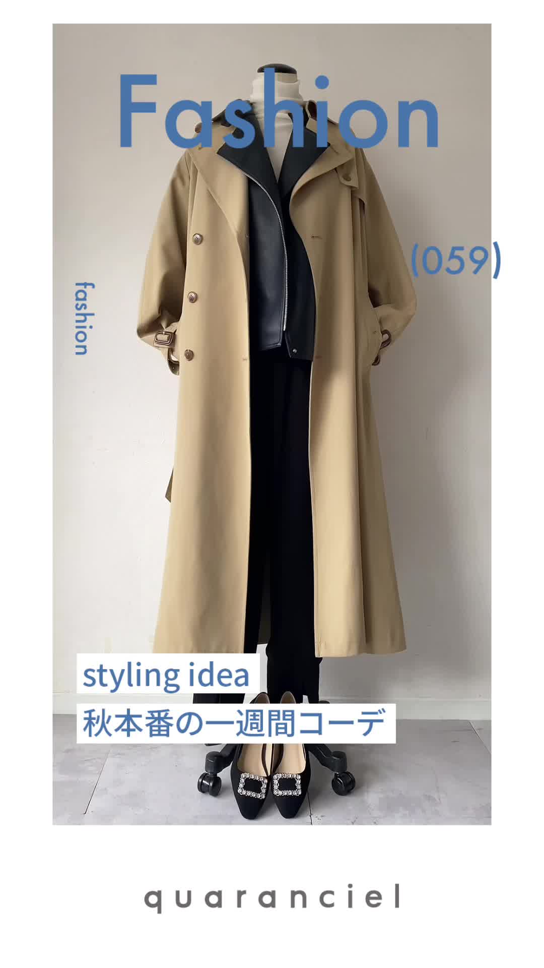 2023.10.12 UP | styling idea H{Ԃ̈TԃR[f