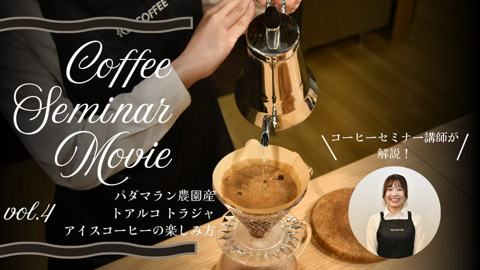 パダマラン農園産 トアルコ トラジャ アイスコーヒーをもっと楽しむ