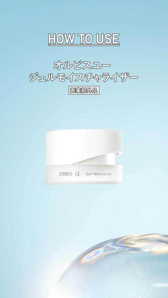 オルビスユー ジェルモイスチャライザー｜化粧品・スキンケア・基礎