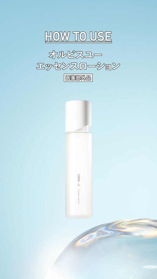 オルビスユー エッセンスローション｜化粧品・スキンケア・基礎化粧品