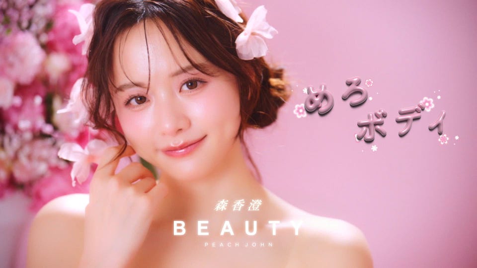 森香澄×PEACH JOHN BEAUTYコラボ | ピーチ・ジョン公式通販サイト