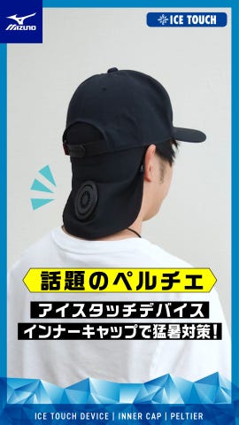 猛暑対策】アイスタッチデバイス インナーキャップ／ペルチェ
