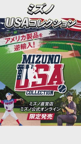 ミズノ直営店限定／ミズノUSAコレクション】USA仕様ジュニア用