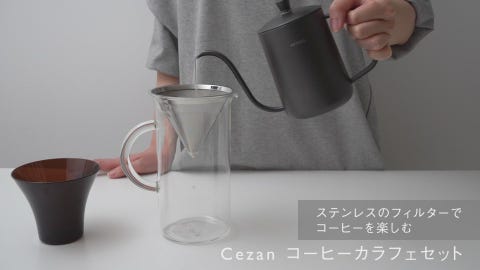 Cezan II コーヒーカラフェセット 600ml | コーヒー用品・ポット・茶器