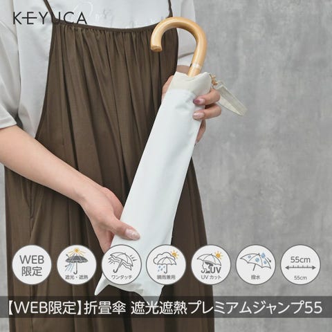 WEB限定】【遮光・UVカット】折畳傘 遮光遮熱プレミアム ジャンプ55cm
