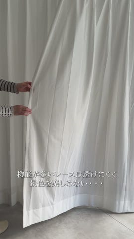 外の景色が見える遮熱・UVカットレース（ホワイト）｜カーテン