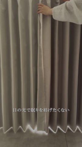 快眠空間サポート_完全遮光シャイニー（グレージュ） | ドレープ 
