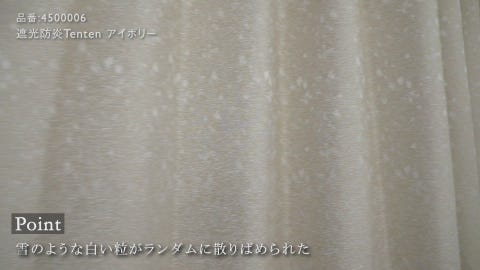 遮光2級｜遮光防炎Tenten（アイボリー）｜カーテン | オーダー