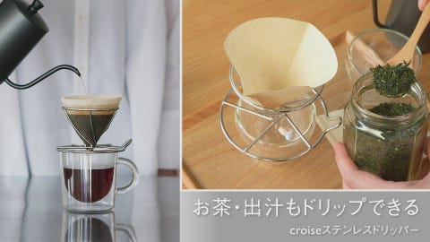 croiseステンレスドリッパー Sサイズ | コーヒー用品・ポット・茶器