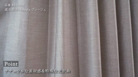 遮光2級｜遮光防炎Hubbly（グレージュ）｜カーテン | ドレープカーテン 