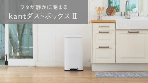 送料込み】kant ダストボックスII 30L ホワイト | ゴミ箱 | KEYUCA 