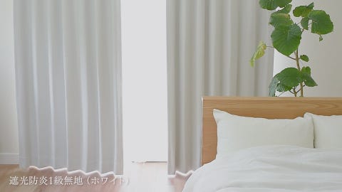 遮光1級｜オールインワン無地ドレープ（ホワイト）｜カーテン 
