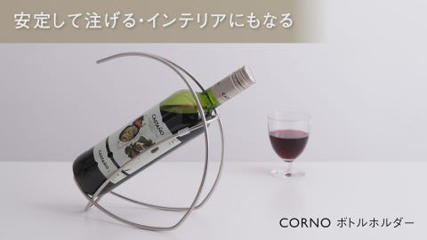 CORNO ボトルホルダー | 酒器・ワイン用品 | KEYUCA(ケユカ)オンライン