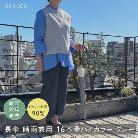 UVカット】長傘 晴雨兼用 16本骨バイカラー|KEYUCA(ケユカ
