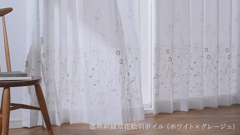 遮熱刺繍草花絵羽ボイル（ホワイト×グレージュ）｜カーテン | レース