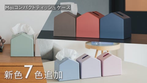 Moi コンパクトティッシュケース | ティッシュケース | KEYUCA(ケユカ