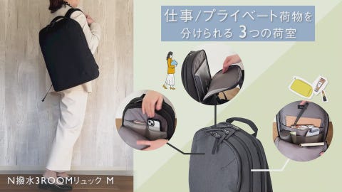 大容量・通勤・通学・ビジネス】N撥水3ROOMリュックM | リュック 