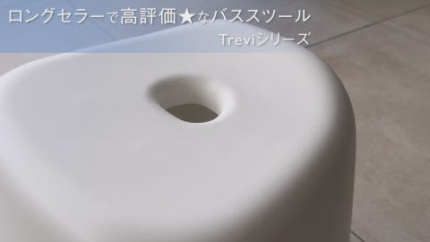 Trevi-T バススツール | バス用品 | KEYUCA(ケユカ)公式通販