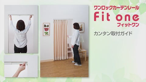 WEB限定】つっぱりカーテンレール 110～150cm | カーテンレール
