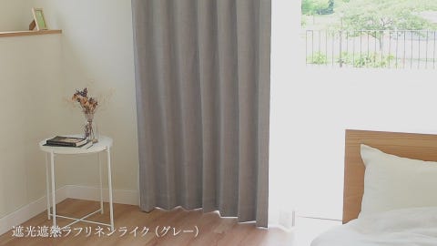 遮光1級｜遮光遮熱ラフリネンライク（ブラウン）｜カーテン | ドレープ 